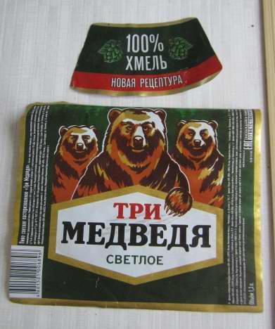 Пиво. Этикетка. Три медведя, светлое. От ПЭТ бутылки 1,3 л. (г. Нижний Новгород)
