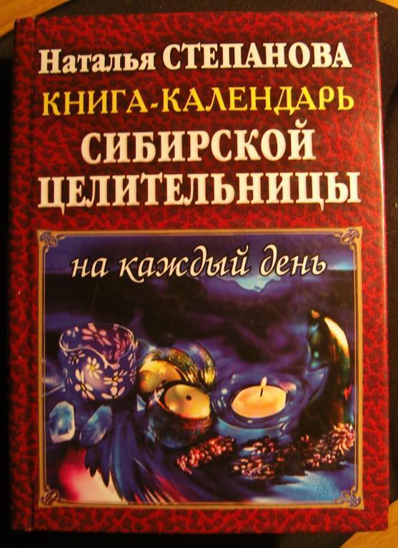 Книга-календарь сибирской целительницы