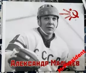 «Александр Мальцев». Книга-фотоальбом