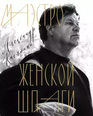 Маэстро женской шпаги
