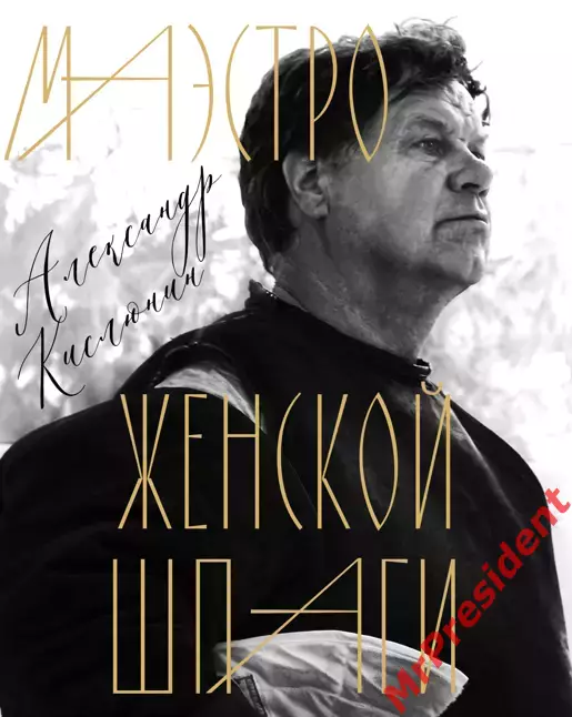 Маэстро женской шпаги