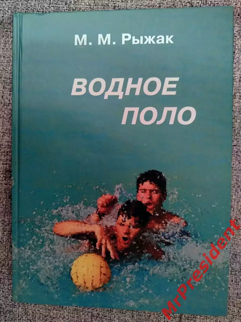 Водное поло. М.М. Рыжак