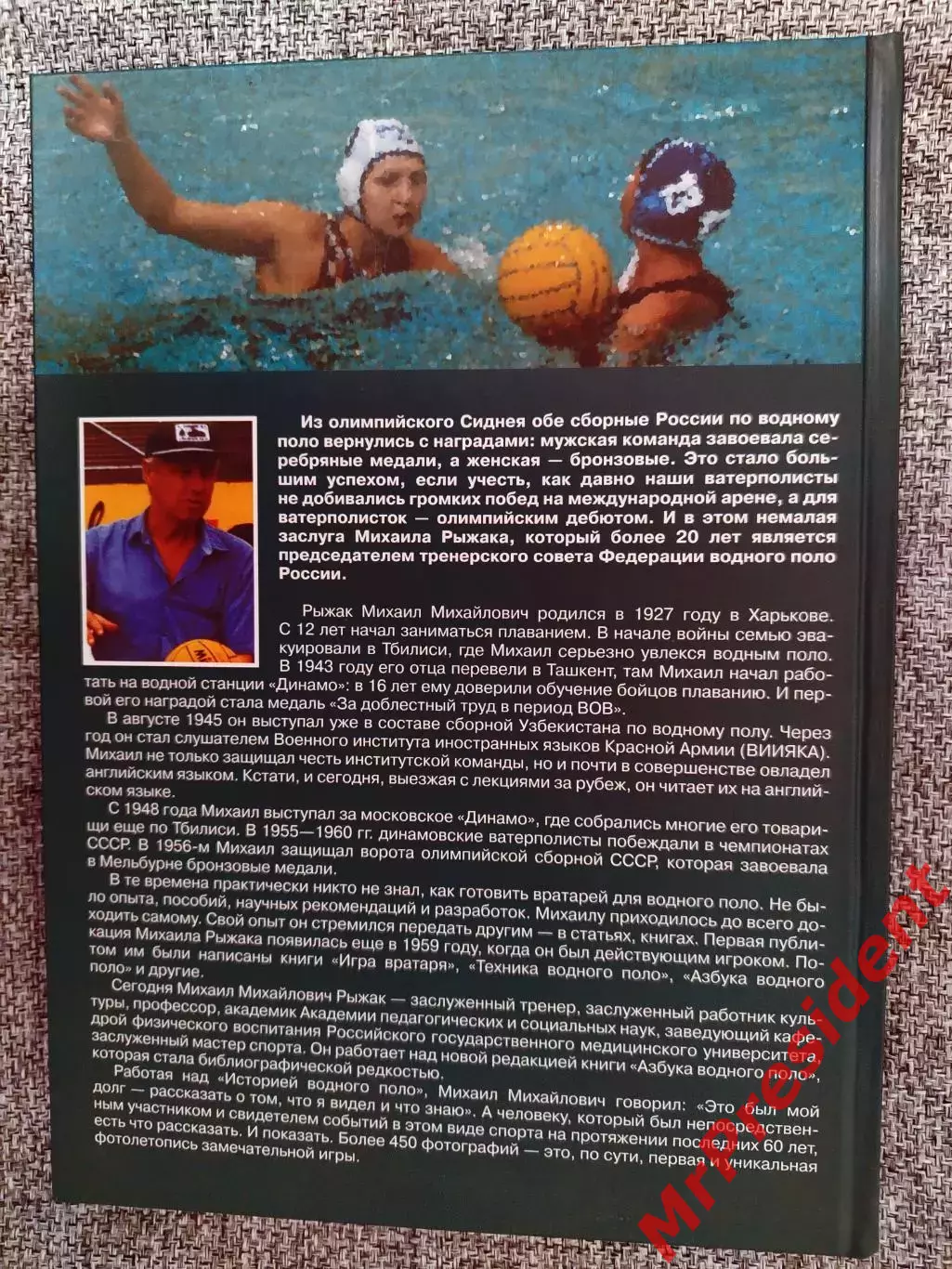 Водное поло. М.М. Рыжак 1