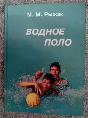 Водное поло. М.М. Рыжак