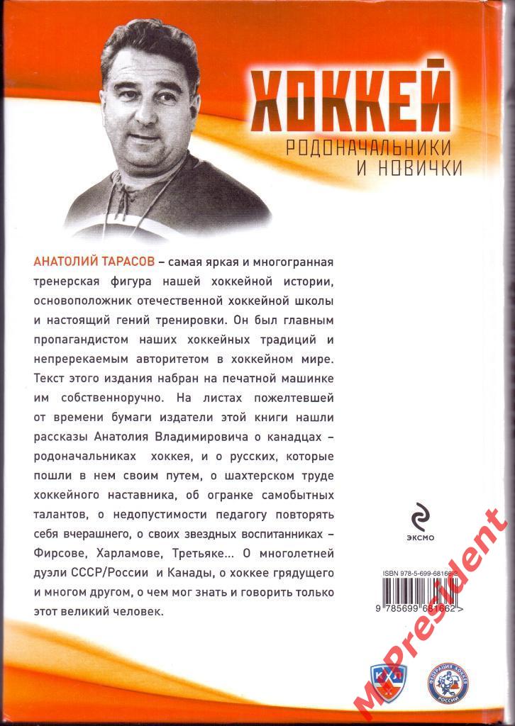 Анатолий Тарасов. Хоккей. Родоначальники и новички. 1