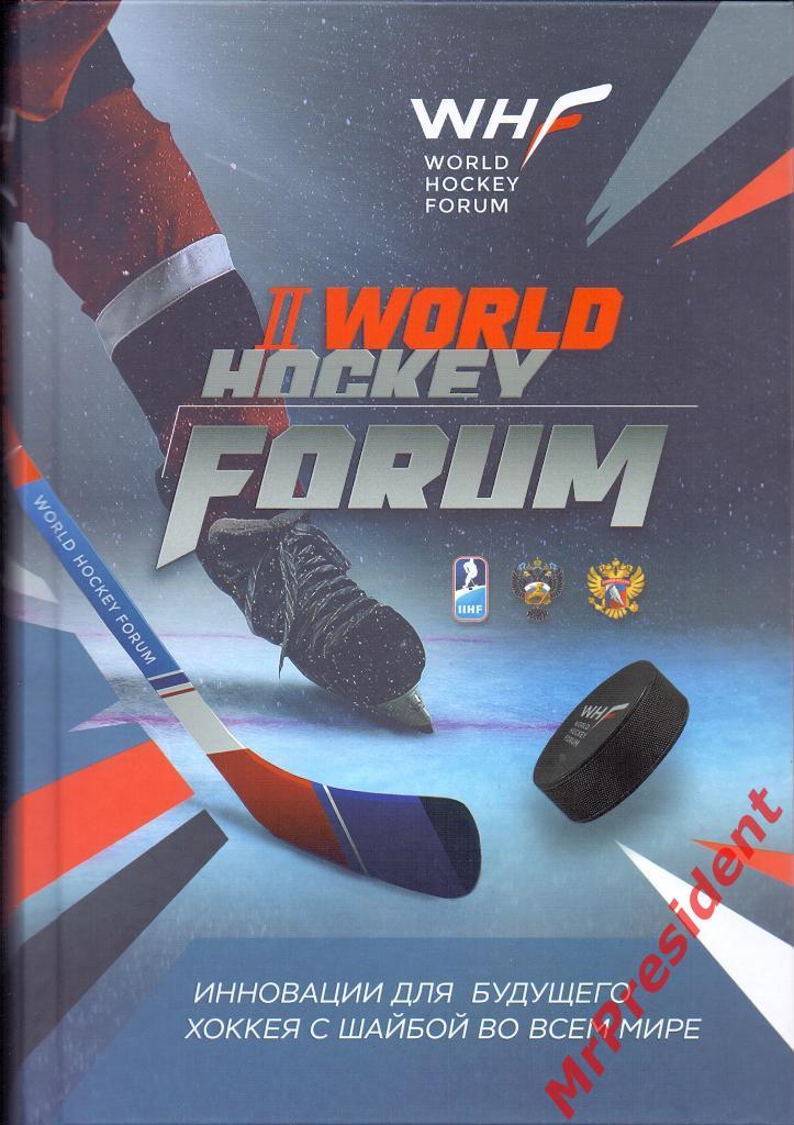 II World Hockey Forum: инновации для будущего хоккея с шайбой во всём мире.
