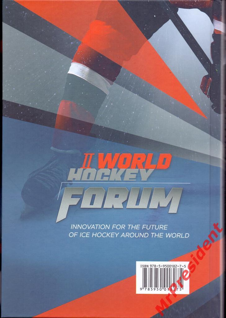 II World Hockey Forum: инновации для будущего хоккея с шайбой во всём мире. 1