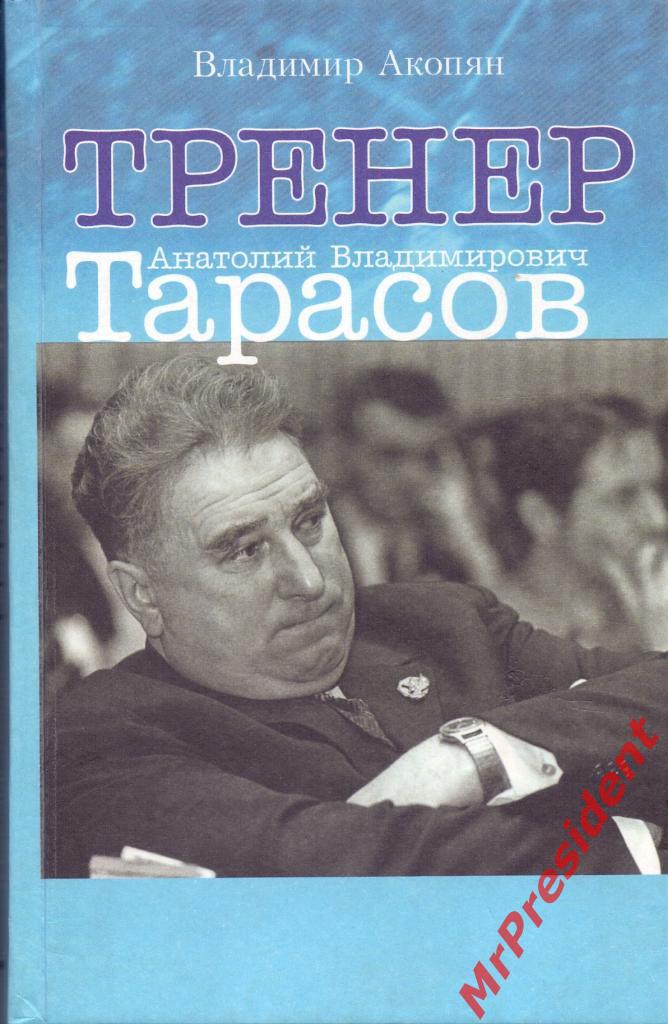 Тренер Анатолий Владимирович Тарасов