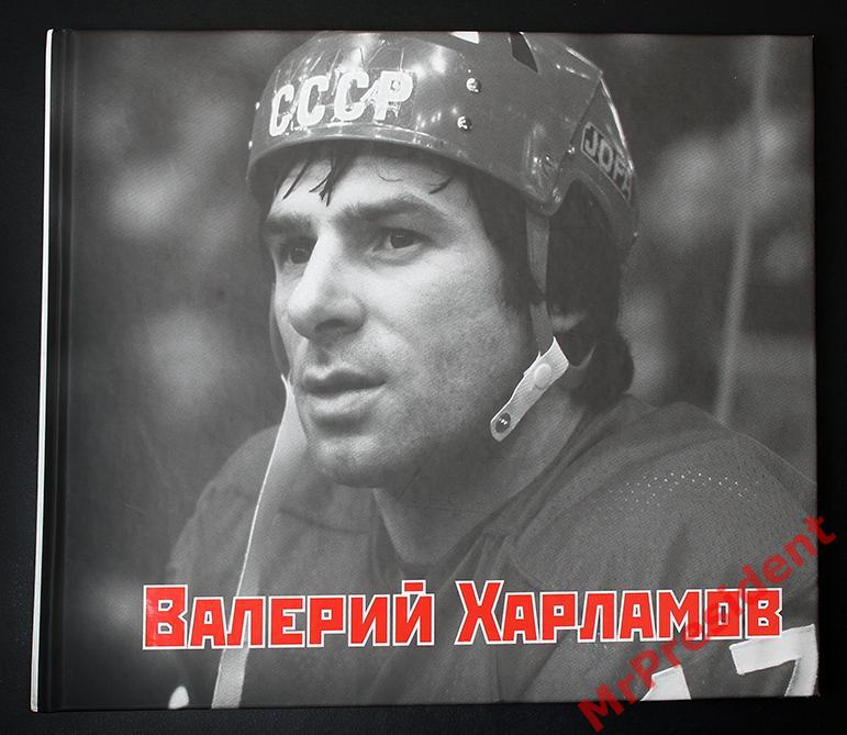 Книга-фотоальбом «Валерий Харламов»
