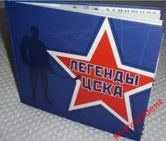 Легенды ЦСКА. Маленькие рассказы о больших хоккеистах.