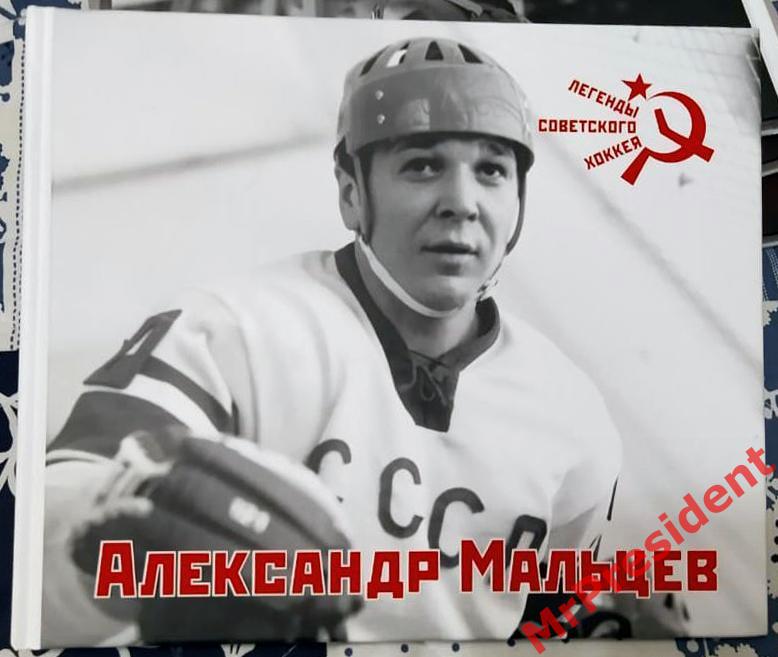 «Александр Мальцев» Книга-фотоальбом