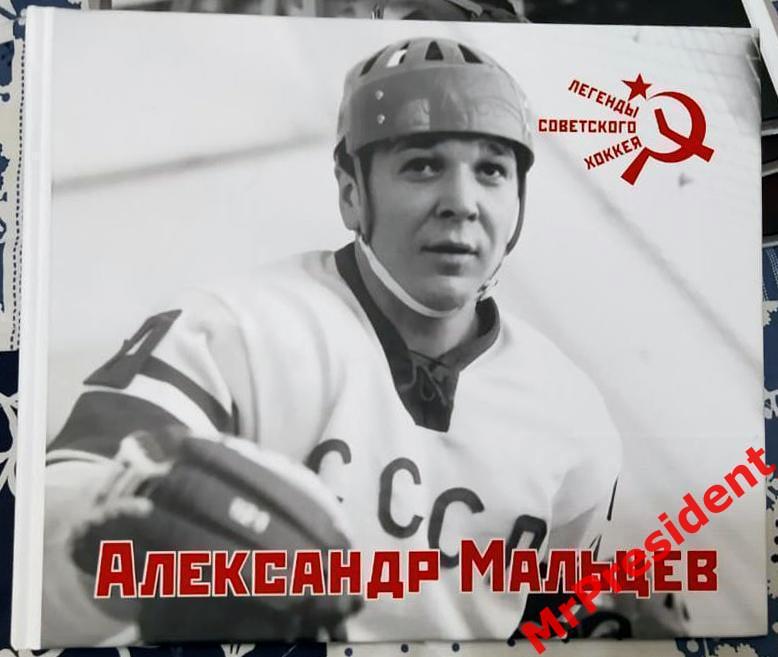 Александр мальцев хоккеист фото в молодости