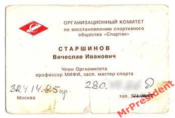 Старшинов, визитная карточка, СССР, 1991 год