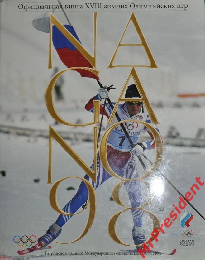 Официальная книга XVIII зимних Олимпийских игр. Нагано, 1998. В суперобложке