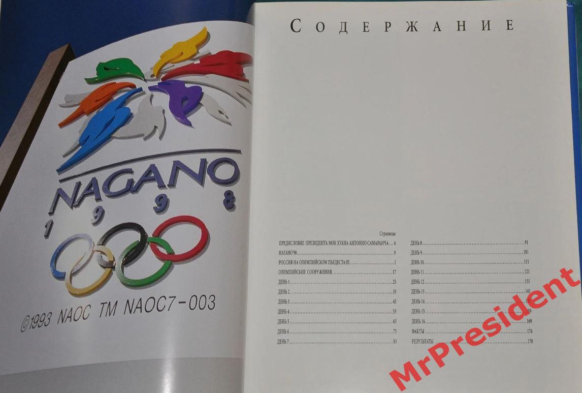 Официальная книга XVIII зимних Олимпийских игр. Нагано, 1998. В суперобложке 1