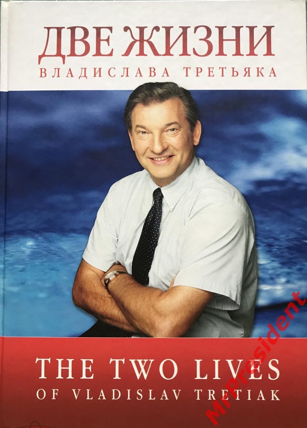 Две жизни Владислава Третьяка. Фотоальбом.