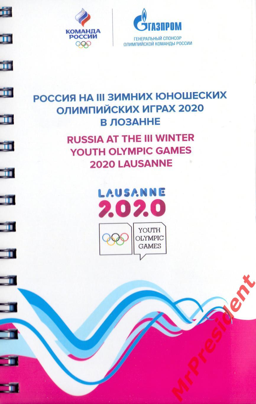 Россия на III зимних юношеских Олимпийских зимних играх 2020 года