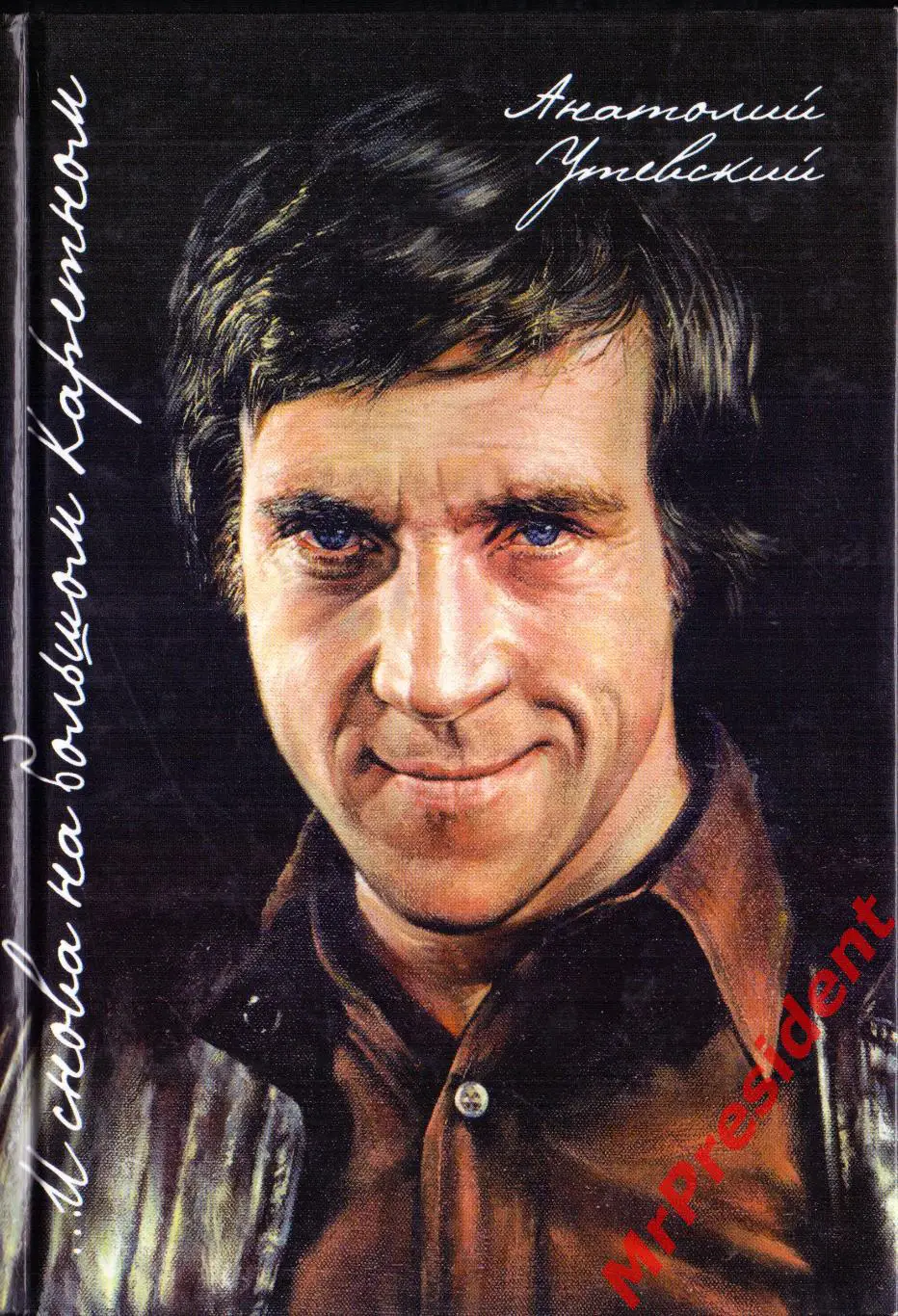 ...И снова на Большом Каретном. Анатолий Утевский.