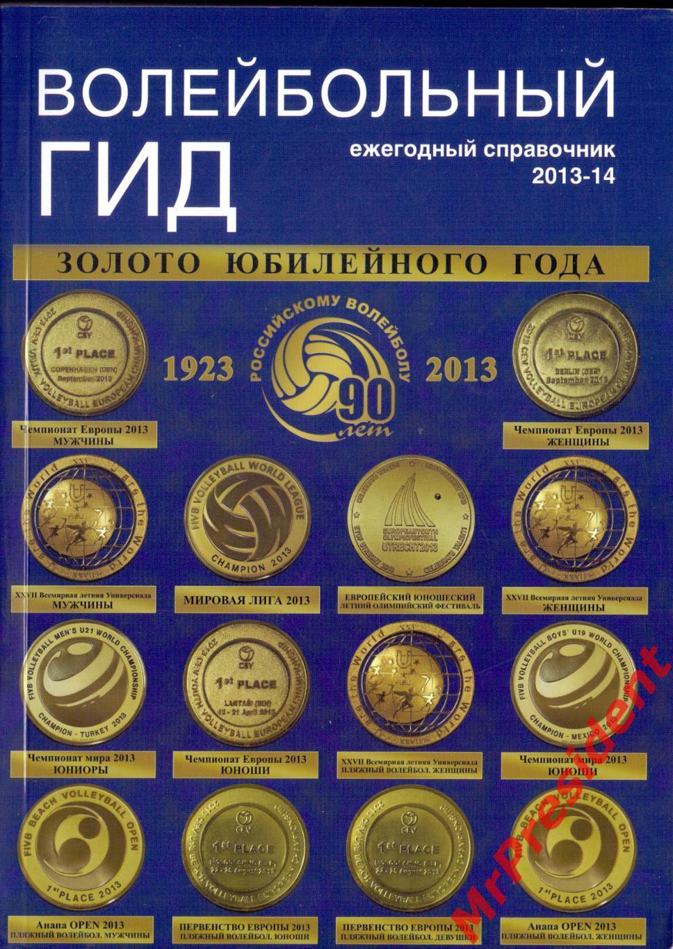 Волейбольный гид. Ежегодный справочник 2013-14