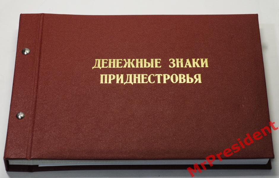 Альбом с денежными знаками Республиканского Банка Приднестровья 1993-2007 гг.
