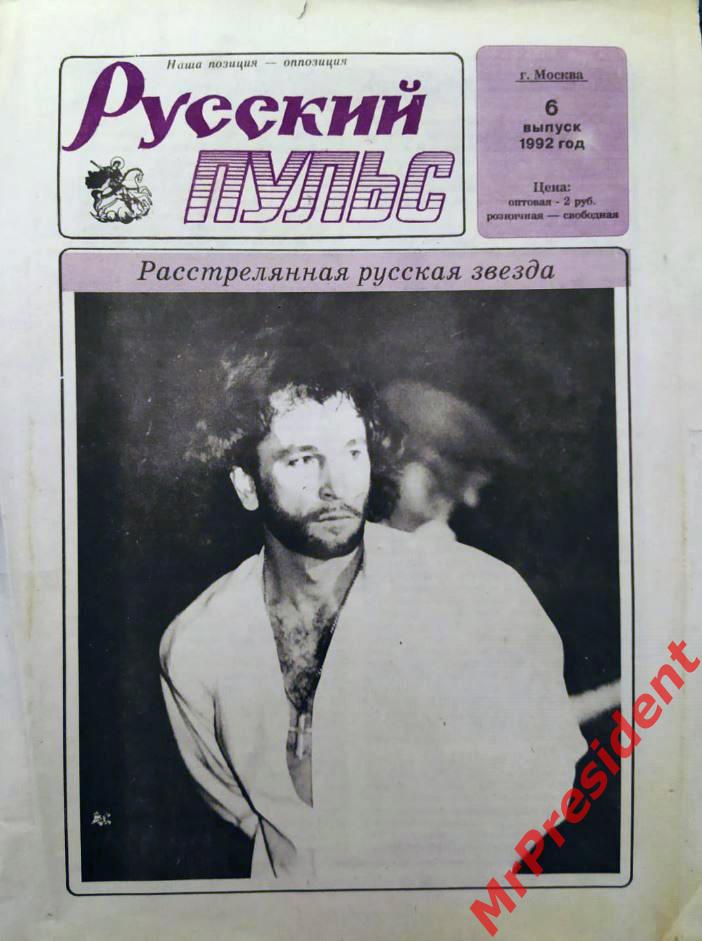Игорь Тальков в газете Русский Пульс, 1992 год. Раритет!
