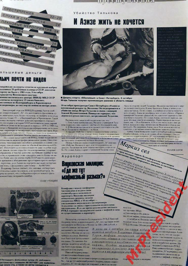 Игорь Тальков в газете Русский Пульс, 1991 год. Раритет! 1