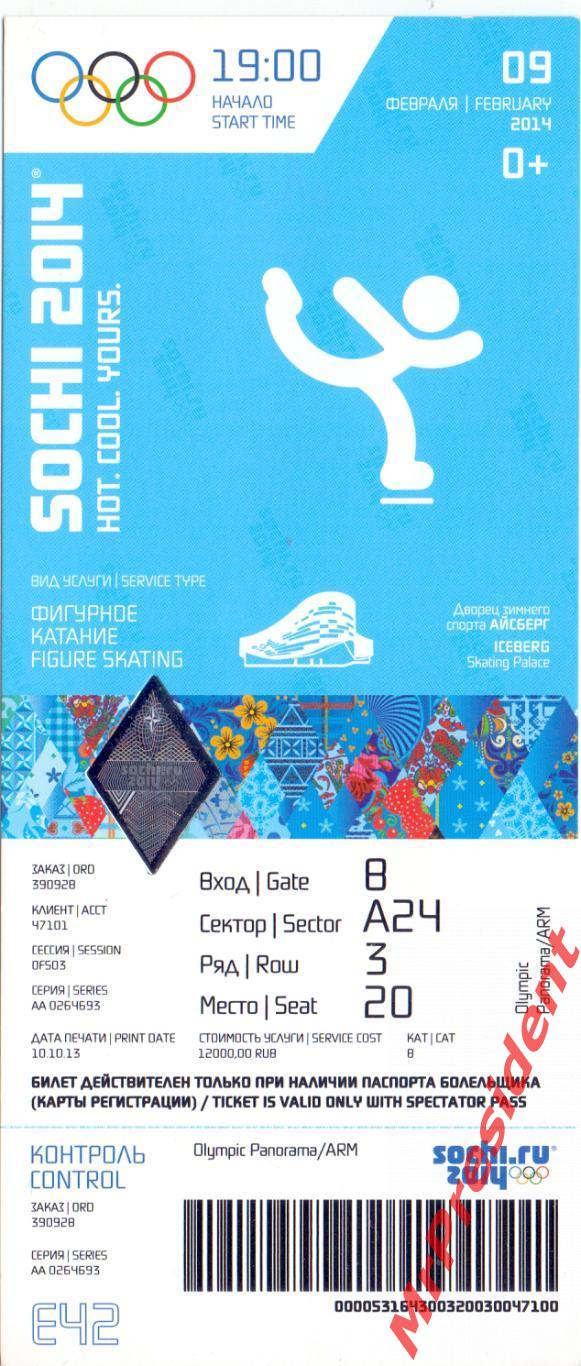 Билет с Зимних Олимпийских игр, Сочи 2014. Фигурное катание. 09.02.2014.