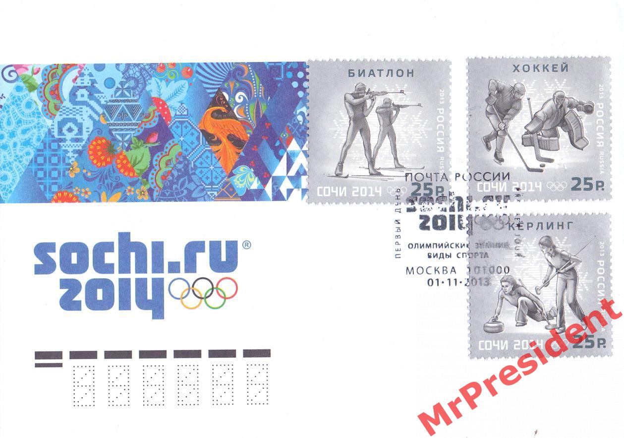 Олимпийские игры, Сочи 2014. Конверт первого дня. Зимние виды спорта.