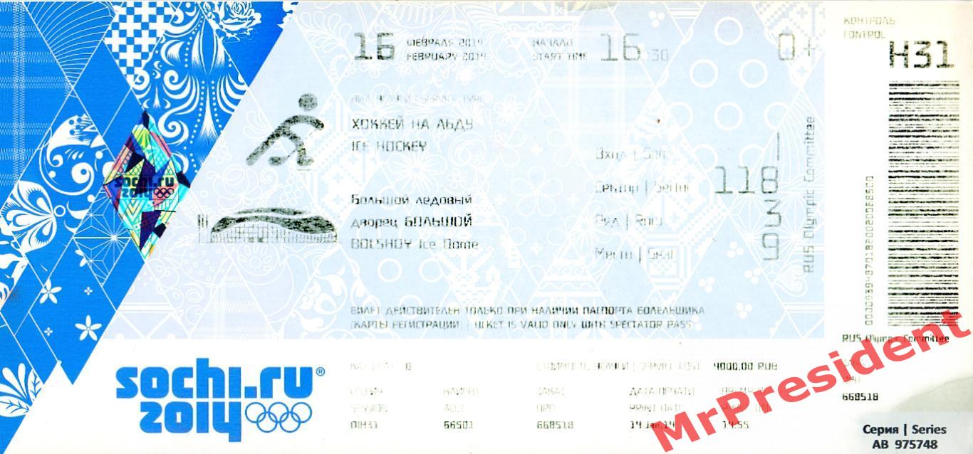 Билет с Зимних Олимпийских игр, Сочи 2014. Хоккей, 16.02.2014