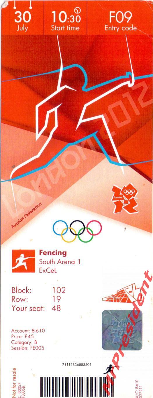 Билет Летние Олимпийские игры, Лондон 2012. Фехтование, 30.07.2012