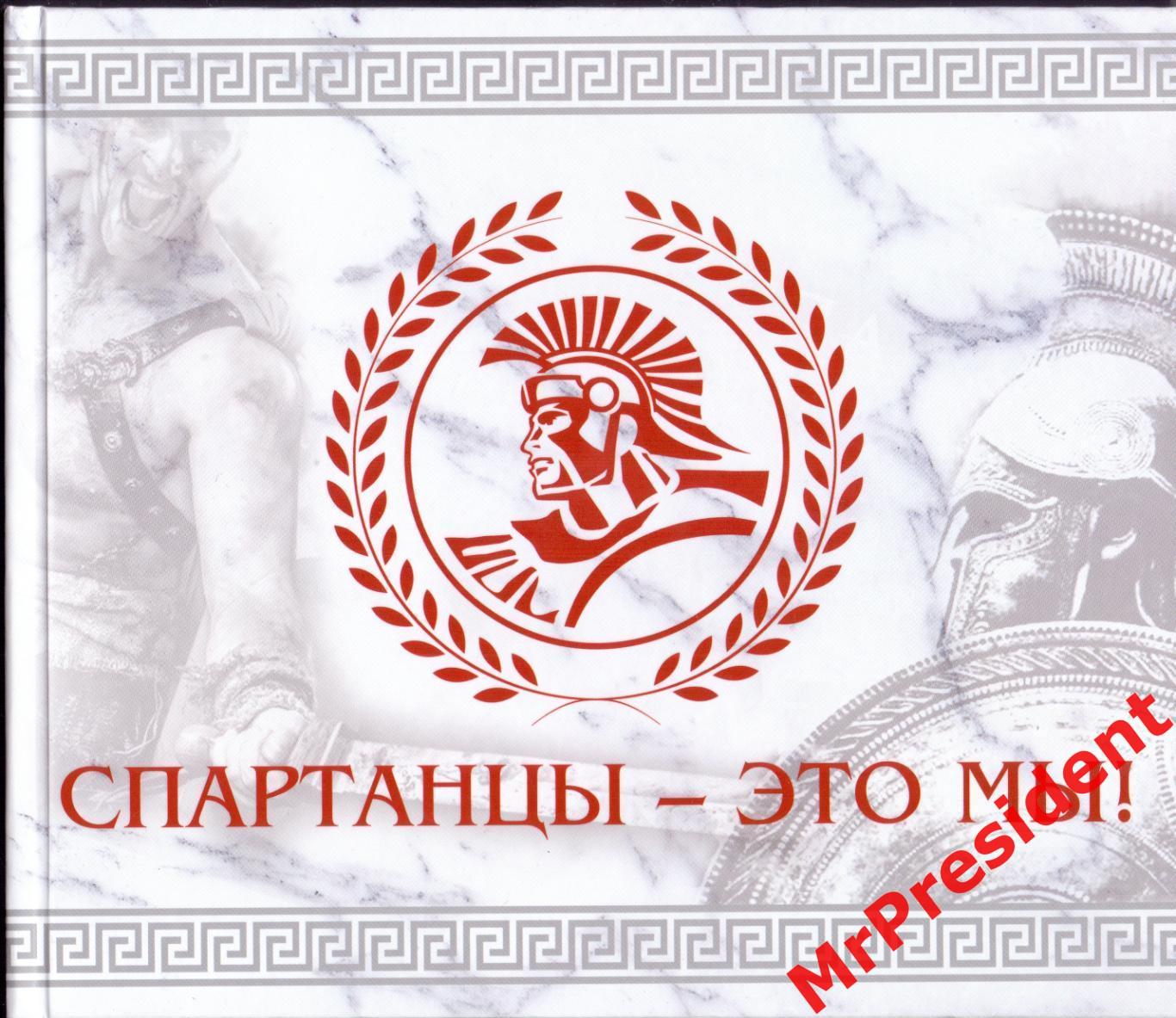 Спартанцы - это мы! (Книга о греко-римской борьбе)