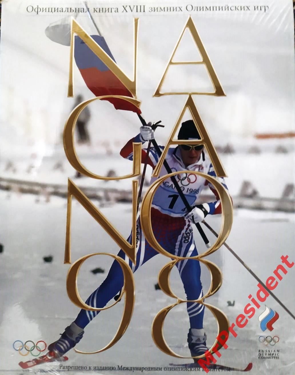 Официальная книга XVIII зимних Олимпийских игр - Нагано, 1998 год.