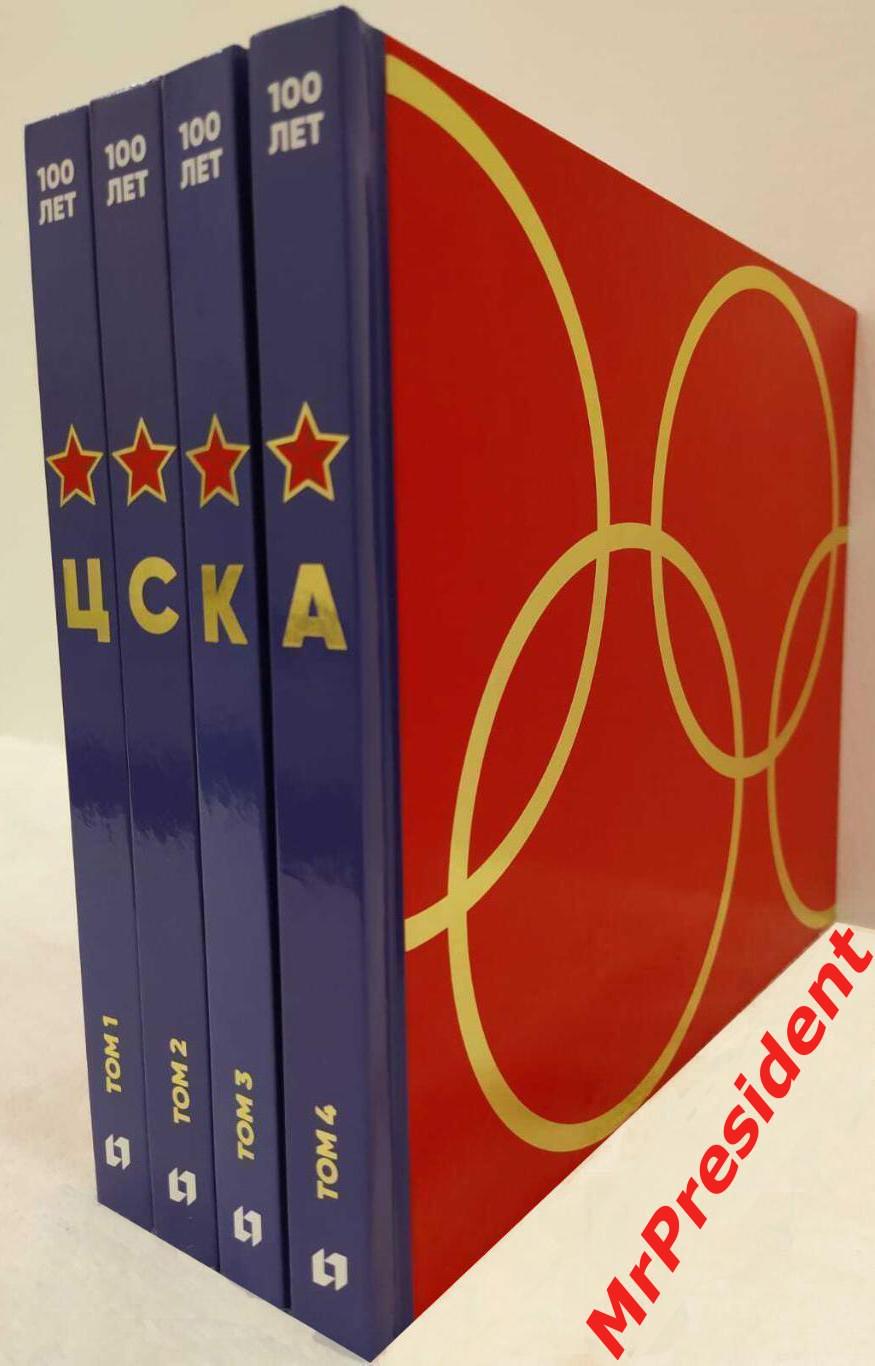 100 лет ЦСКА (в 4-х томах), автор - Олег Владимирович Семенюк.