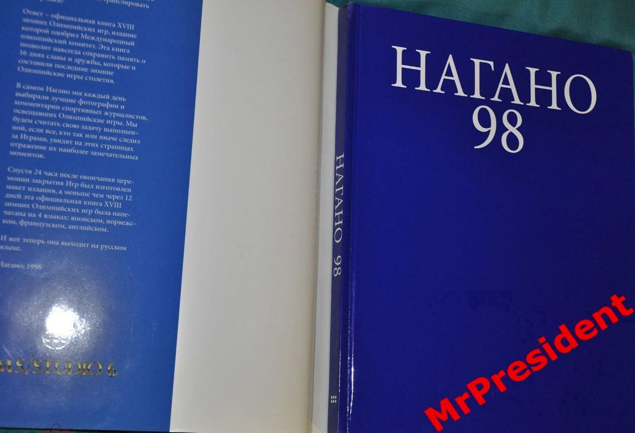 Официальная книга XVIII зимних Олимпийских игр - Нагано, 1998 год. 2