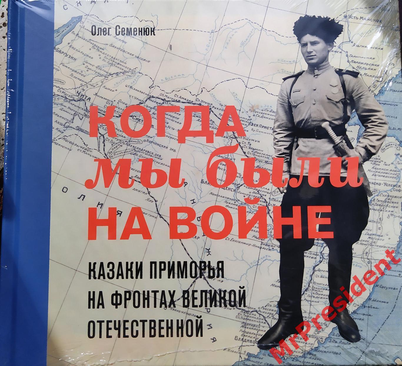 Когда мы были на войне. Казаки Приморья на фронтах Великой Отечественной