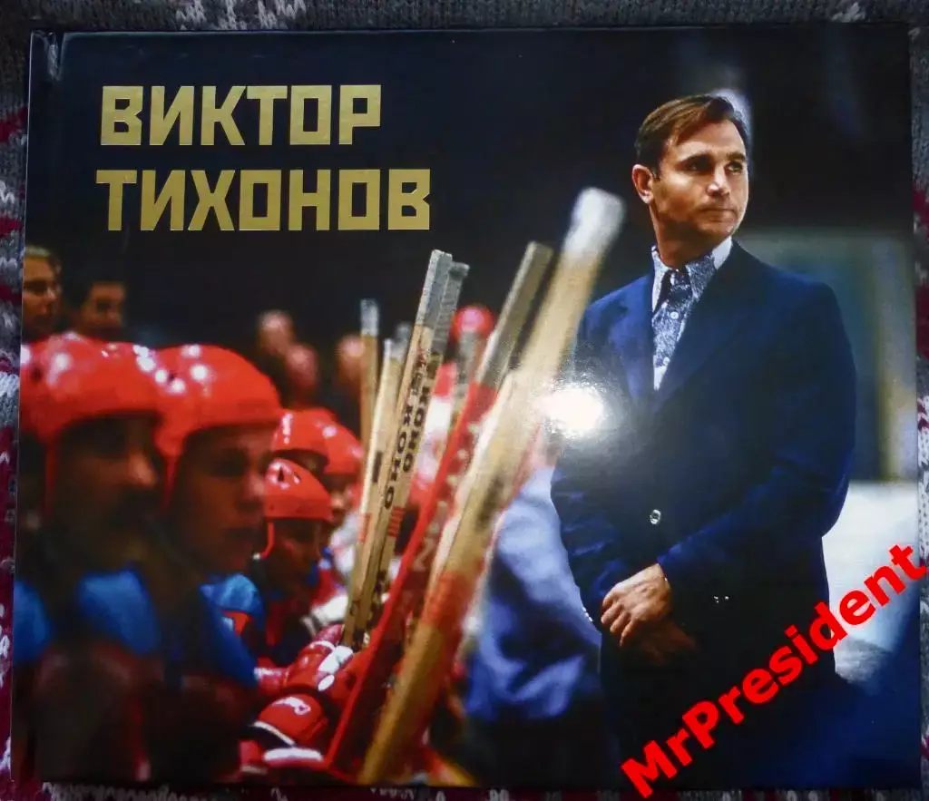 «Виктор Тихонов»