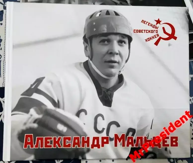 «Александр Мальцев». Книга-фотоальбом