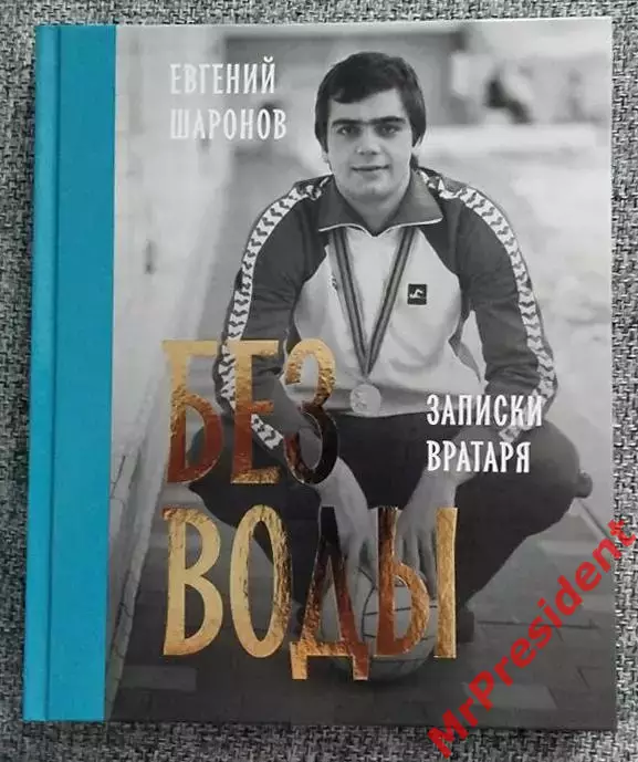 Евгений Шаронов. Без воды (записки вратаря)