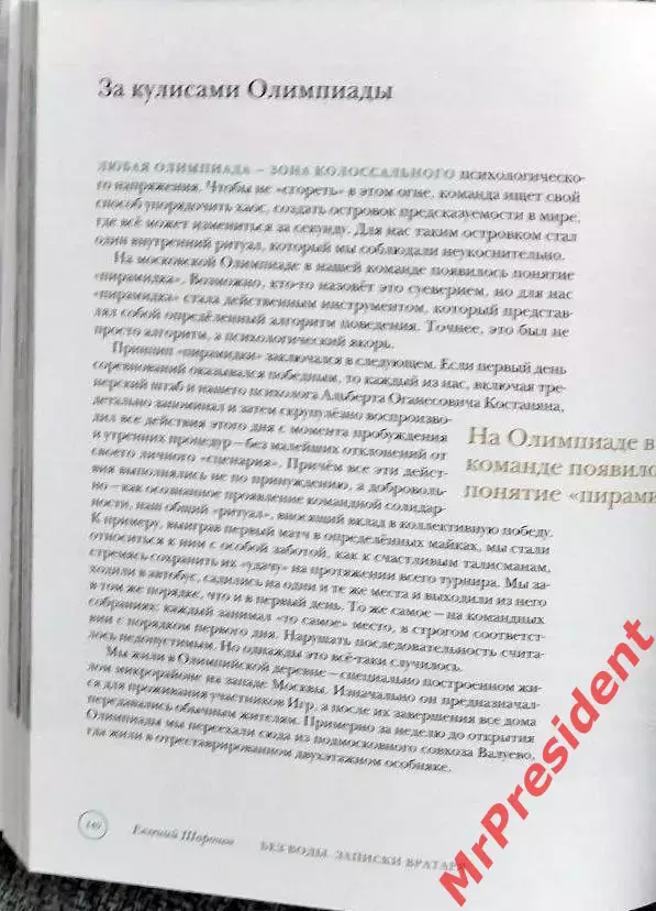 Евгений Шаронов. Без воды (записки вратаря) 1