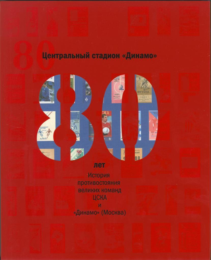 1928 - 2008 гг. История противостояния великих команд ЦСКА и «Динамо» (Москва).