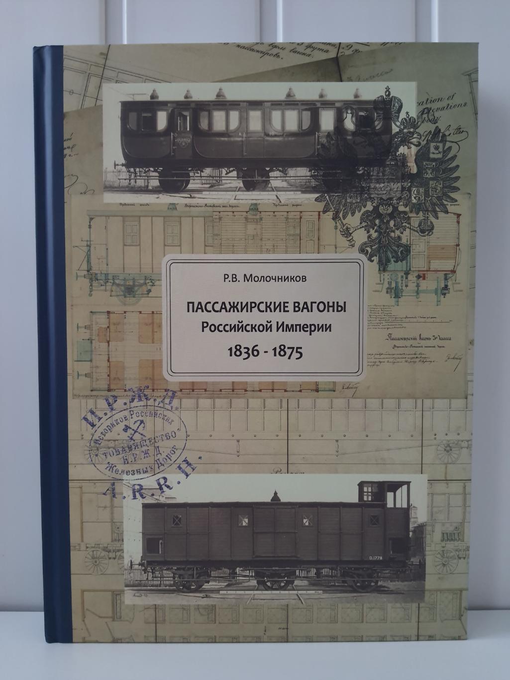 Пассажирские вагоны Российской Империи 1836-1875