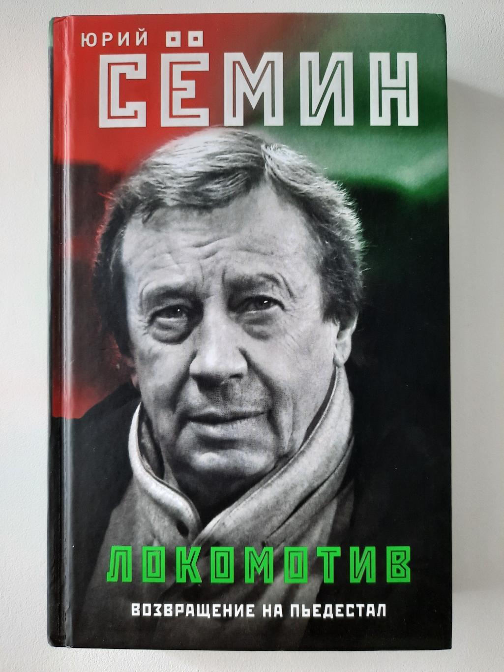 Семин Юрий Локомотив, путь на пьедестал, 2019