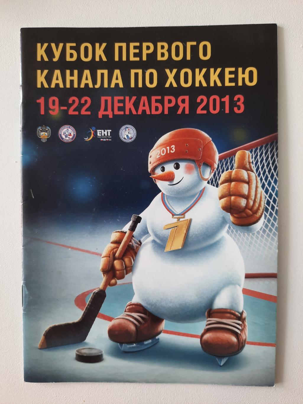 Кубок Первого канала, 2013