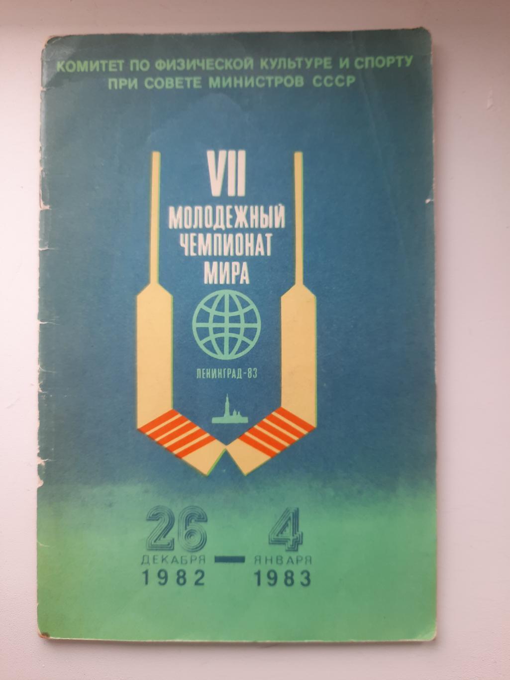 Молодежный чемпионат мира по хоккею, Ленинград 1982 -1983