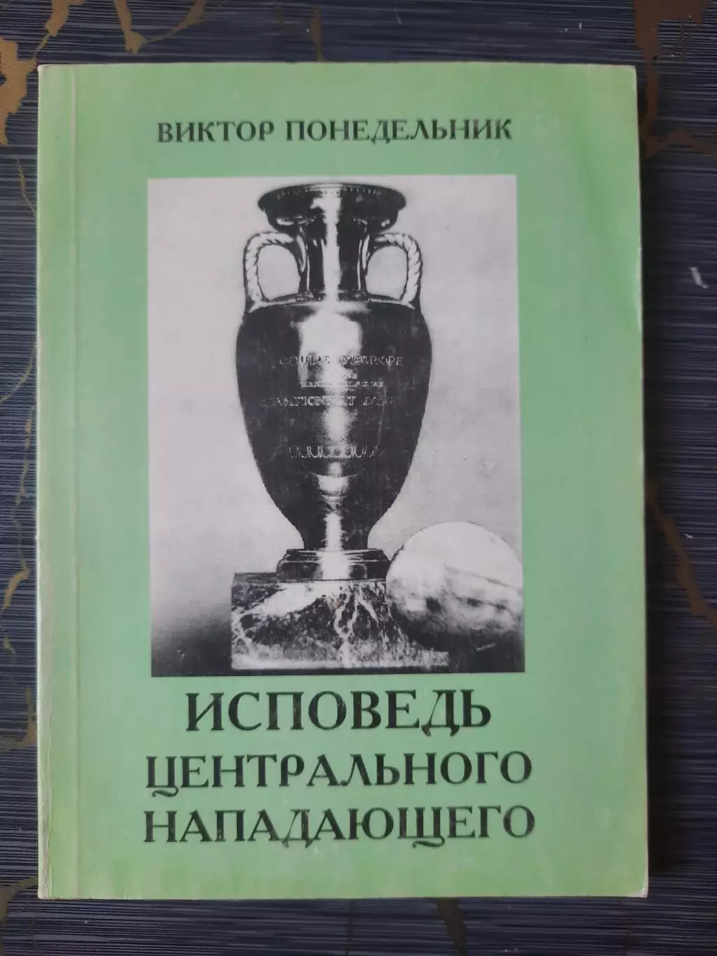 Понедельник В Исповедь центрального нападающего