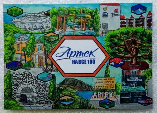 ЦК ВЛКСМ ПИОНЕРИЯ АРТЕК 2025 - 100 лет. АРТЕК НА ВСЕ 100