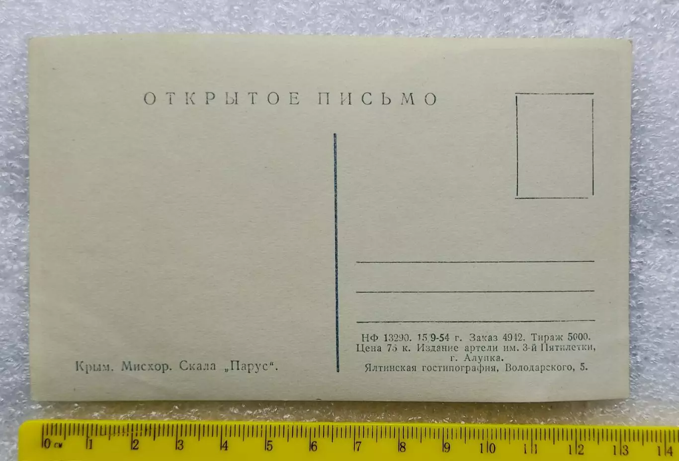 КРЫМ. ЯЛТА. МИСХОР. СКАЛА ПАРУС 1954. РЕДКАЯ 1