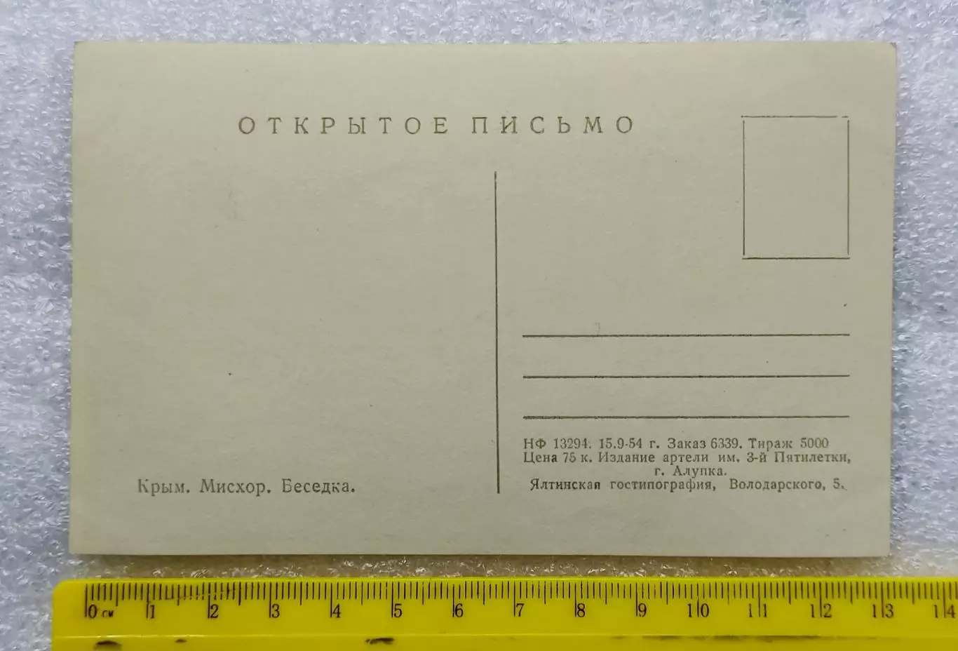 КРЫМ. ЯЛТА. МИСХОР. БЕСЕДКА 1954. РЕДКАЯ 1