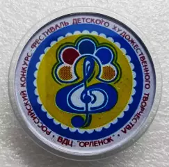 ПИОНЕРИЯ. ВСЕРОССИЙСКИЙ ПИОНЕРСКИЙ ЛАГЕРЬ ОРЛЕНОК. ФЕСТИВАЛЬ