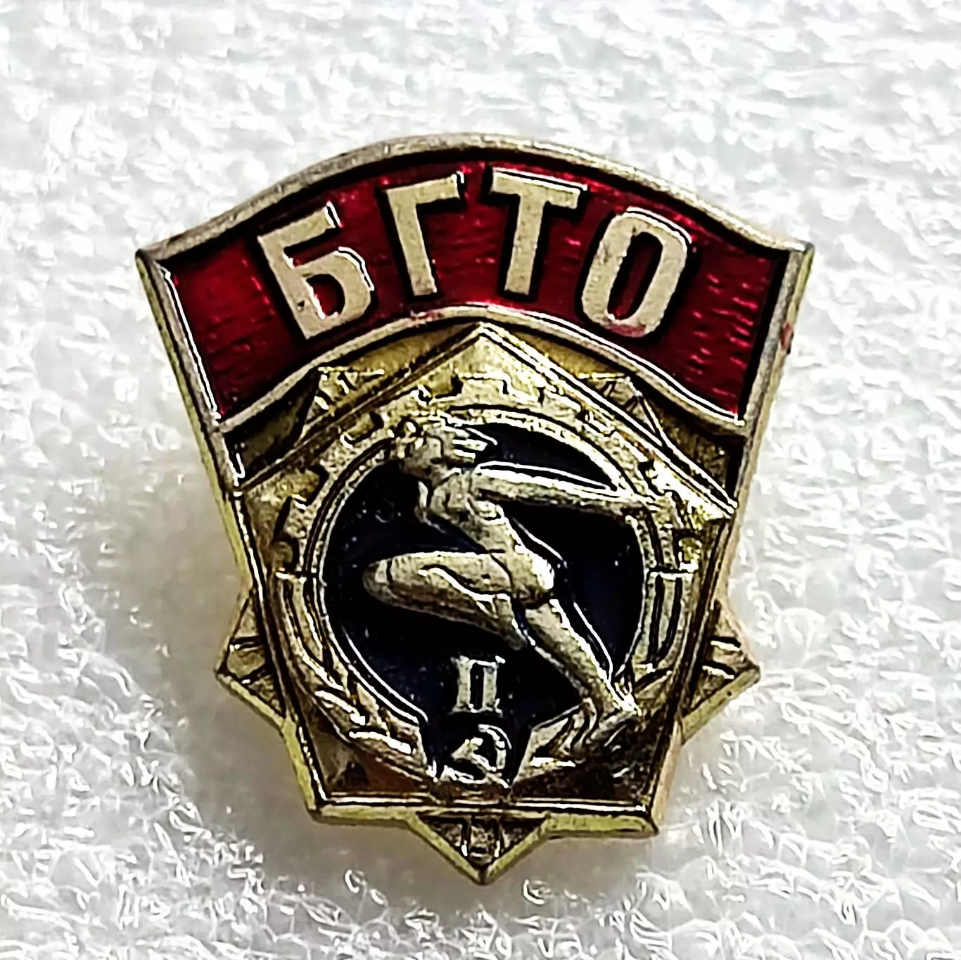 СПОРТ. ПИОНЕРИЯ. ГТО. БГТО 2 ступень. ЗОЛОТО. КЛЕЙМО ЭПРК.